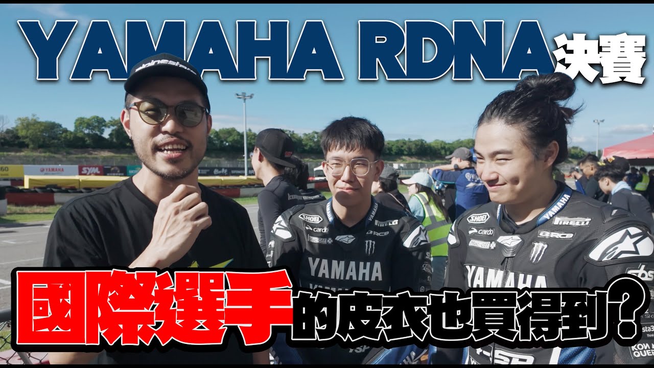 YAMAHA RDNA潛力新星挑戰賽｜小麗寶決賽｜國際選手皮衣版型市售也有!?大橋謝麥克 | Mike's Channel |