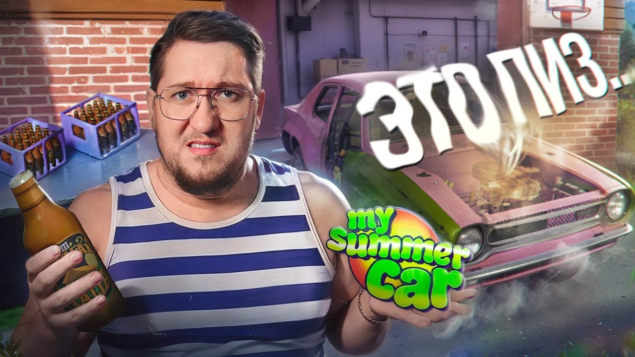 ИСПОВЕДЬ НОВИЧКА В MY SUMMER CAR