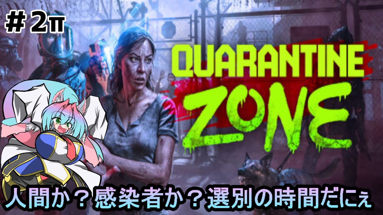 【Quarantine Zone: The Last Check】人間か？感染者か？選別の時間だにぇ　part２【作業用】