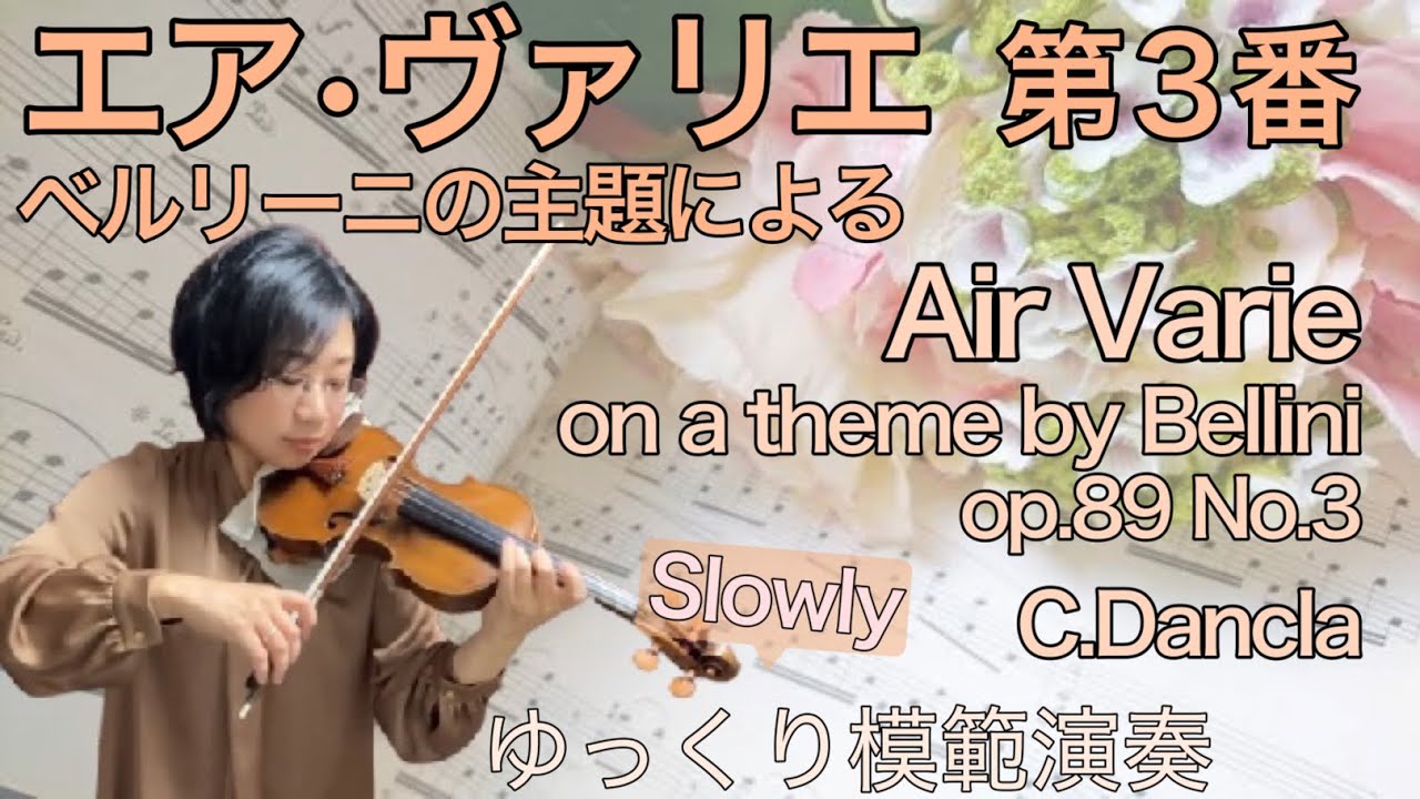 【ゆっくり模範演奏】エア・ヴァリエ ベルリーニの主題(ダンクラ) Air Varie on a theme by Bellini(C.Dancla)op.89-3　Slow-tempo