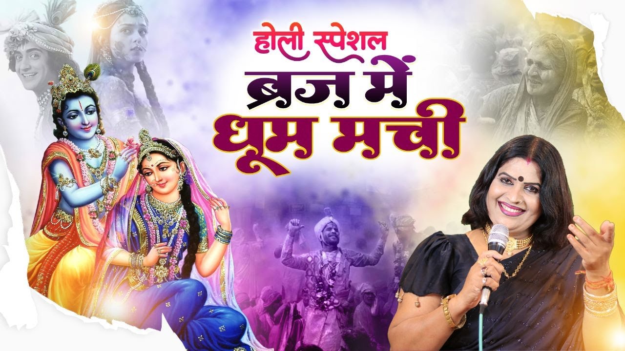होली स्पेशल ब्रज में धूम मची स्वर -संजो बघेल