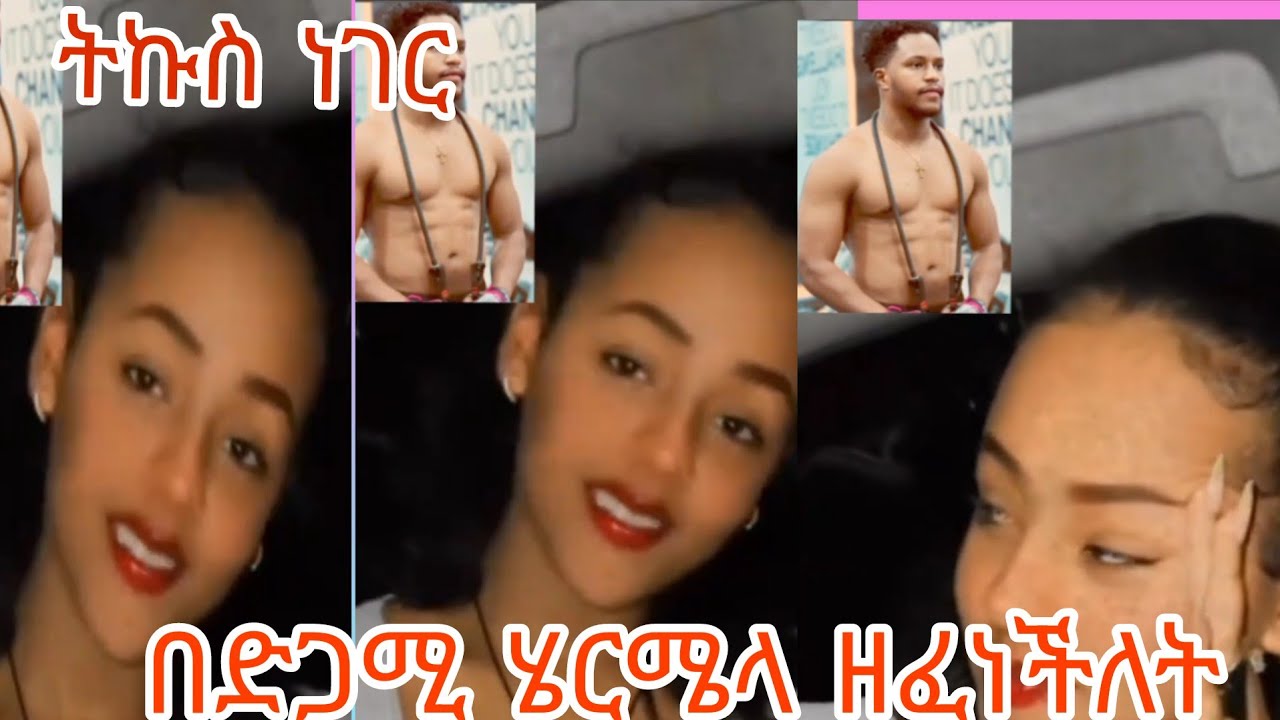 ሄርሜላ  አብርሽ የኔ ብቻ ነዉ አለች ዘፈነችለት@abgrace7318 @Haymitube01 
