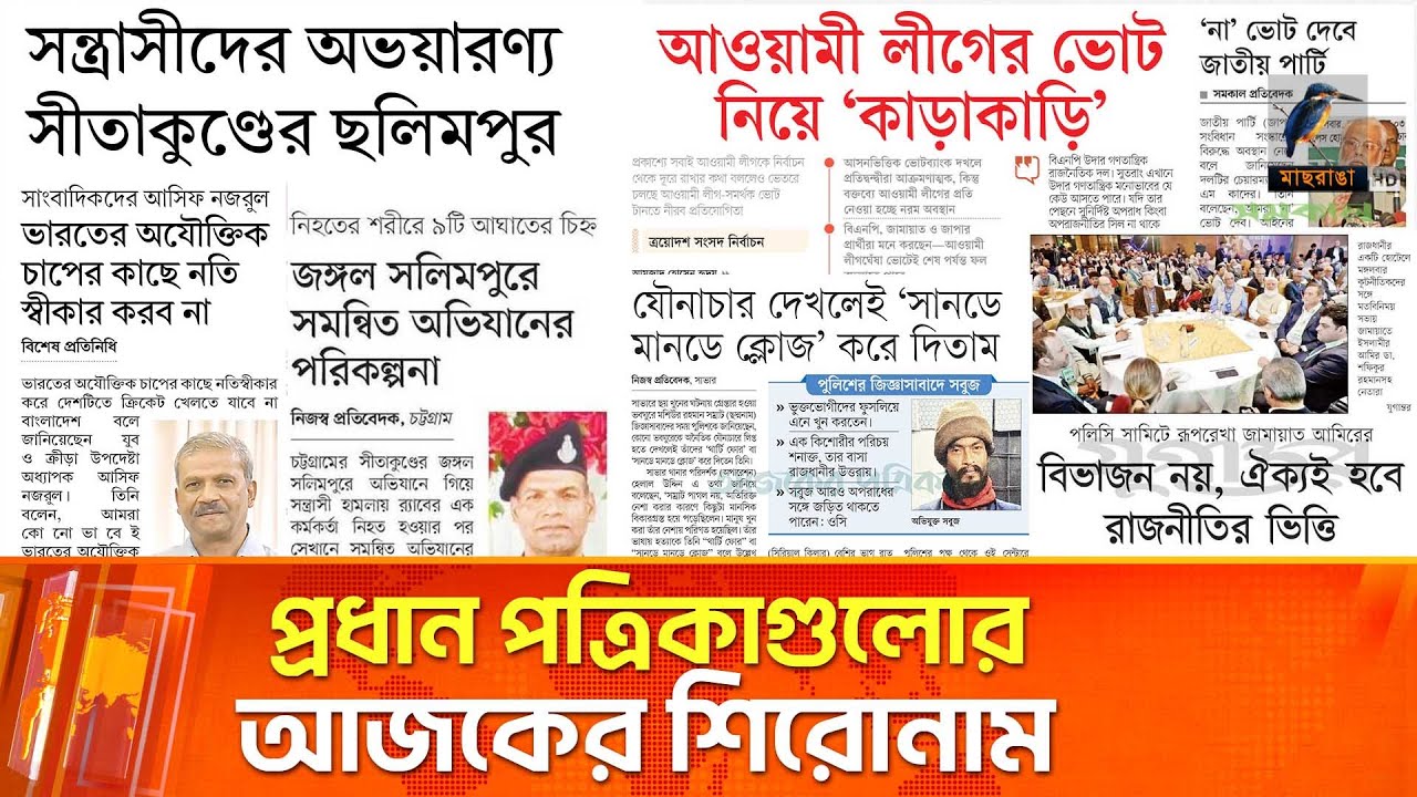 প্রধান পত্রিকাগুলোর আজকের শিরোনাম।২১.০১.২০২৬