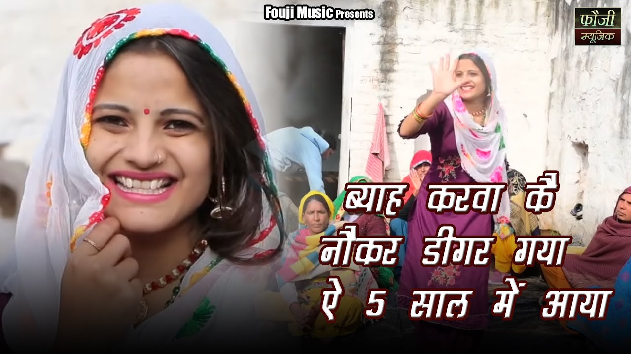 1272- ब्याह करवा कै नौकर डीगर गया ऐ 5 साल में आया || हरियाणवी सांस्कृति ग्रामीण आँचल सभ्य लोकगीत
