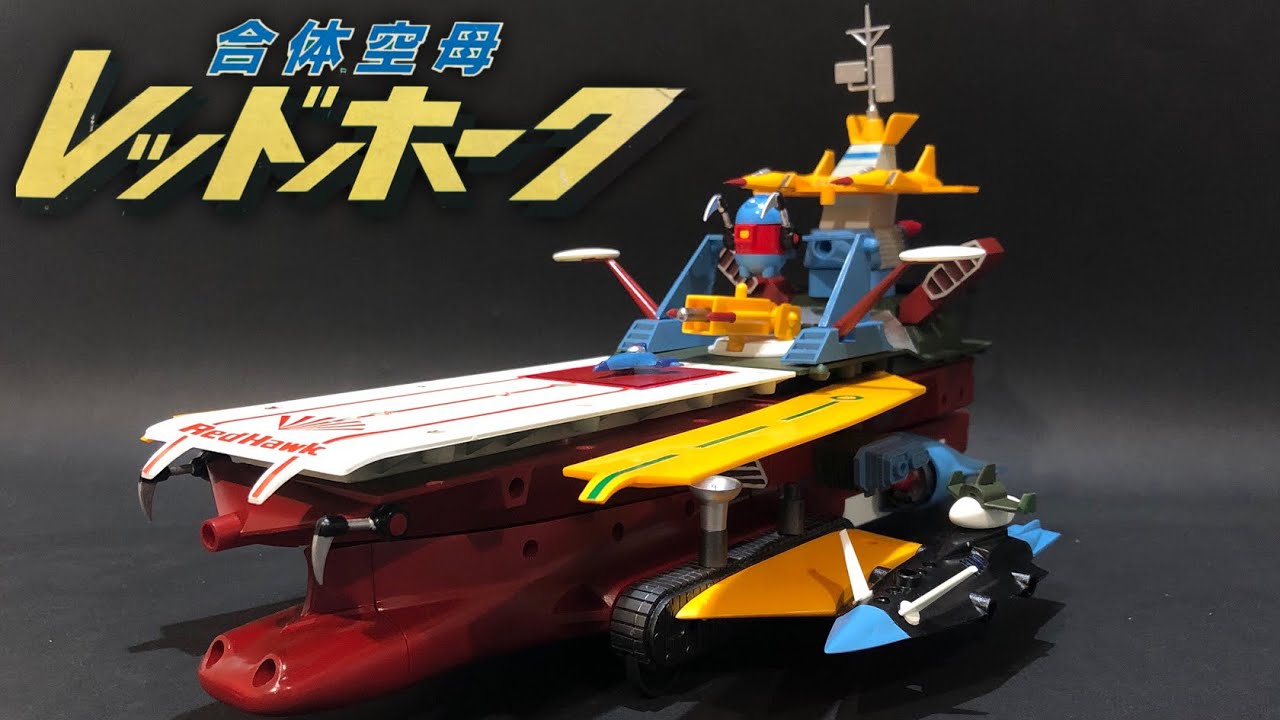【絶版プラモデル・1979年】合体空母 レッドホーク〈塗装篇〉 アオシマ製　RED-HAWK AOSHIMA Gattai Plastic Models