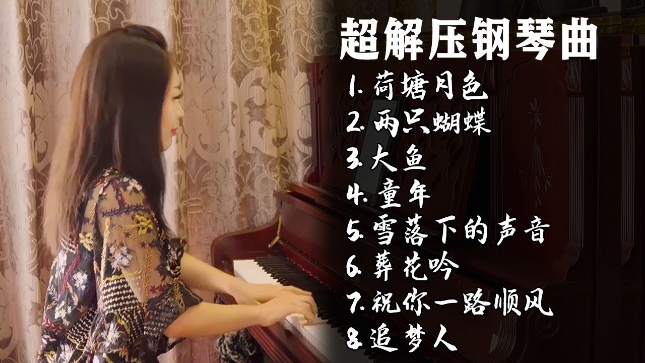 睦芯经典歌曲合集！纯钢琴演奏，超解压轻音乐【睦芯钢琴】