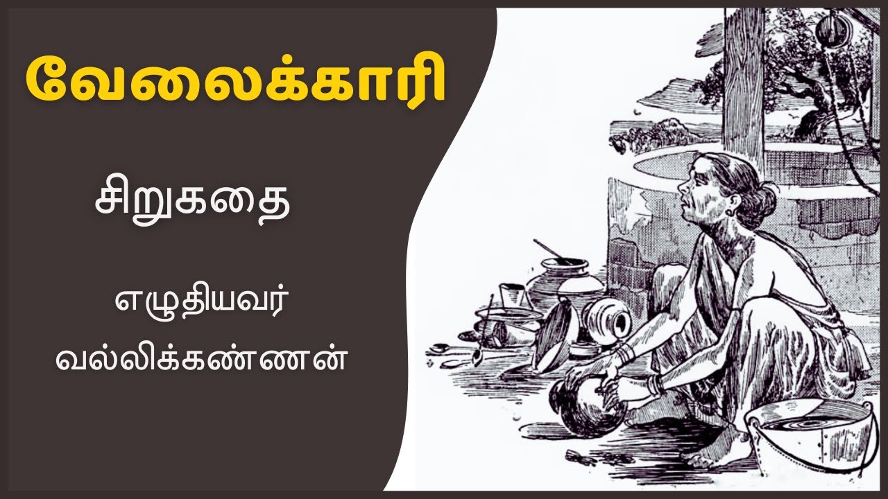 வேலைக்காரி - சிறுகதை | Velaikkari | Tamil Stories | Tamil Audio Books