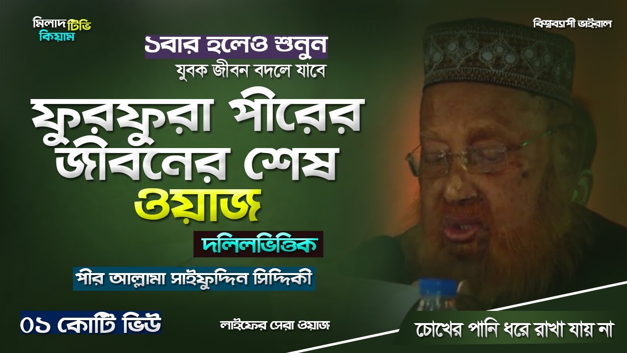 Pir Allama Saifuddin Siddiki Furfura Sharif Bangla waz। পীর আল্লামা সাইফুদ্দিন সিদ্দিকী ফুরফুরা শরীফ
