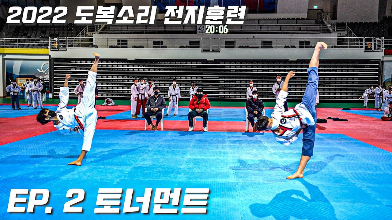 TKDㅣ2022 도복소리 전지훈련ㅣEP.2 토너먼트 품새 시합