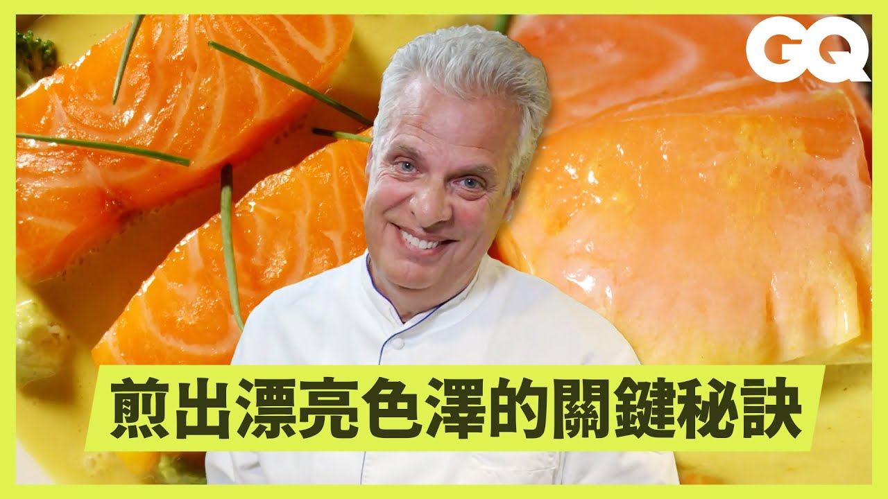 一咬下就化開！米其林主廚親自傳授鮭魚的超完美煎法！家裡有平底鍋就能做！怎麼看魚排新不新鮮？｜美食公道伯｜GQ Taiwan