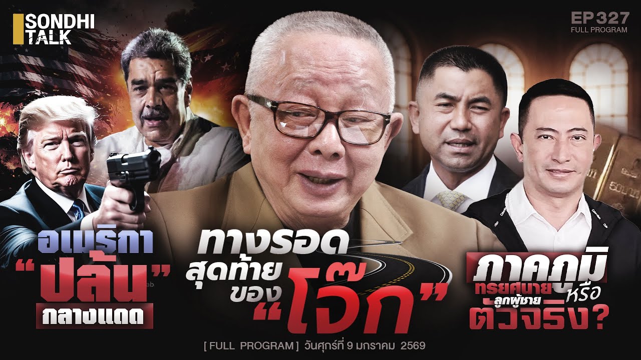 สนธิชี้ทางรอดสุดท้าย “โจ๊ก” : Sondhitalk EP327 - 090169 (Full)