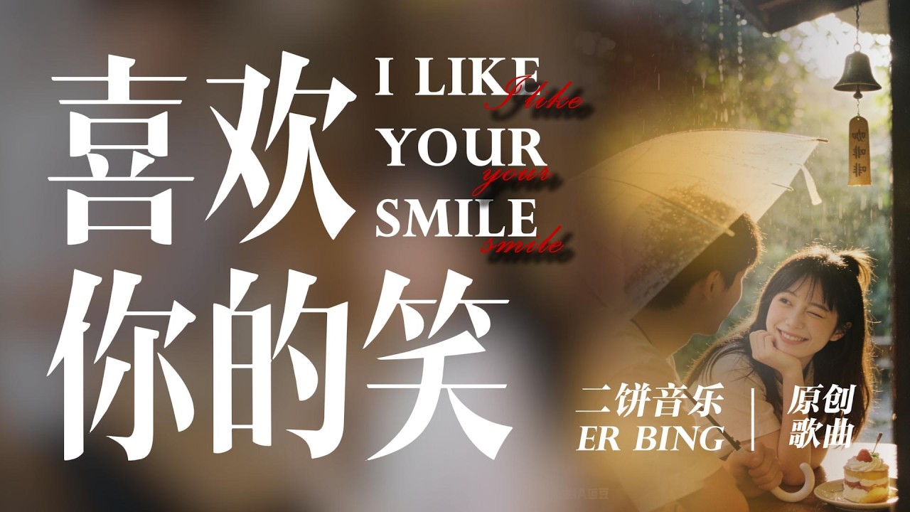《喜欢你的笑》-二饼音乐【喜欢你的笑 像夏天的气泡 咕噜咕噜往上飘 我的心怦怦跳 喜欢你的笑 把烦恼全忘掉】| 动态歌词Lyrics| 抖音歌曲