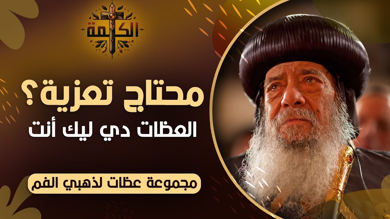محتاج تعزية؟ | مجموعة عظات هاتطمنك | البابا شنودة الثالث