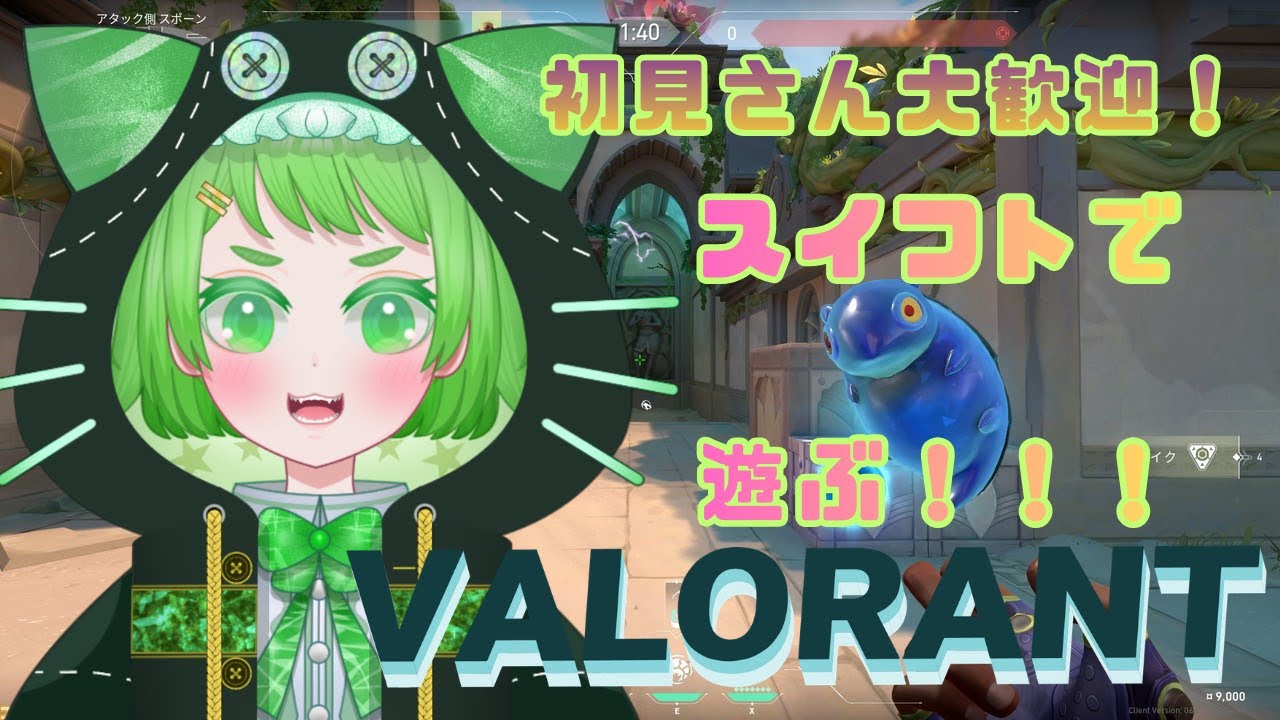 【VALORANT参加型】ブロンズまで行けたのでスイフトで遊ぶ！【初見OK】