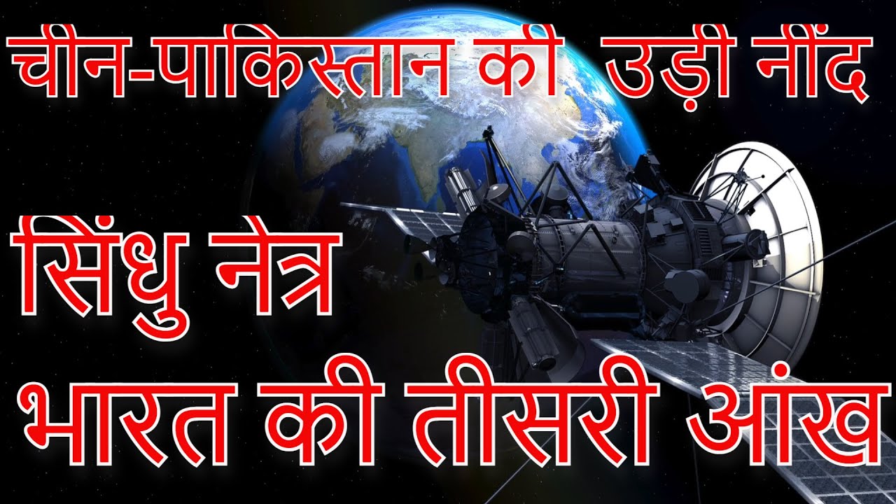 sindhu netra#indian surveillance satellite#indian satellite#india china#india pakistan#isro