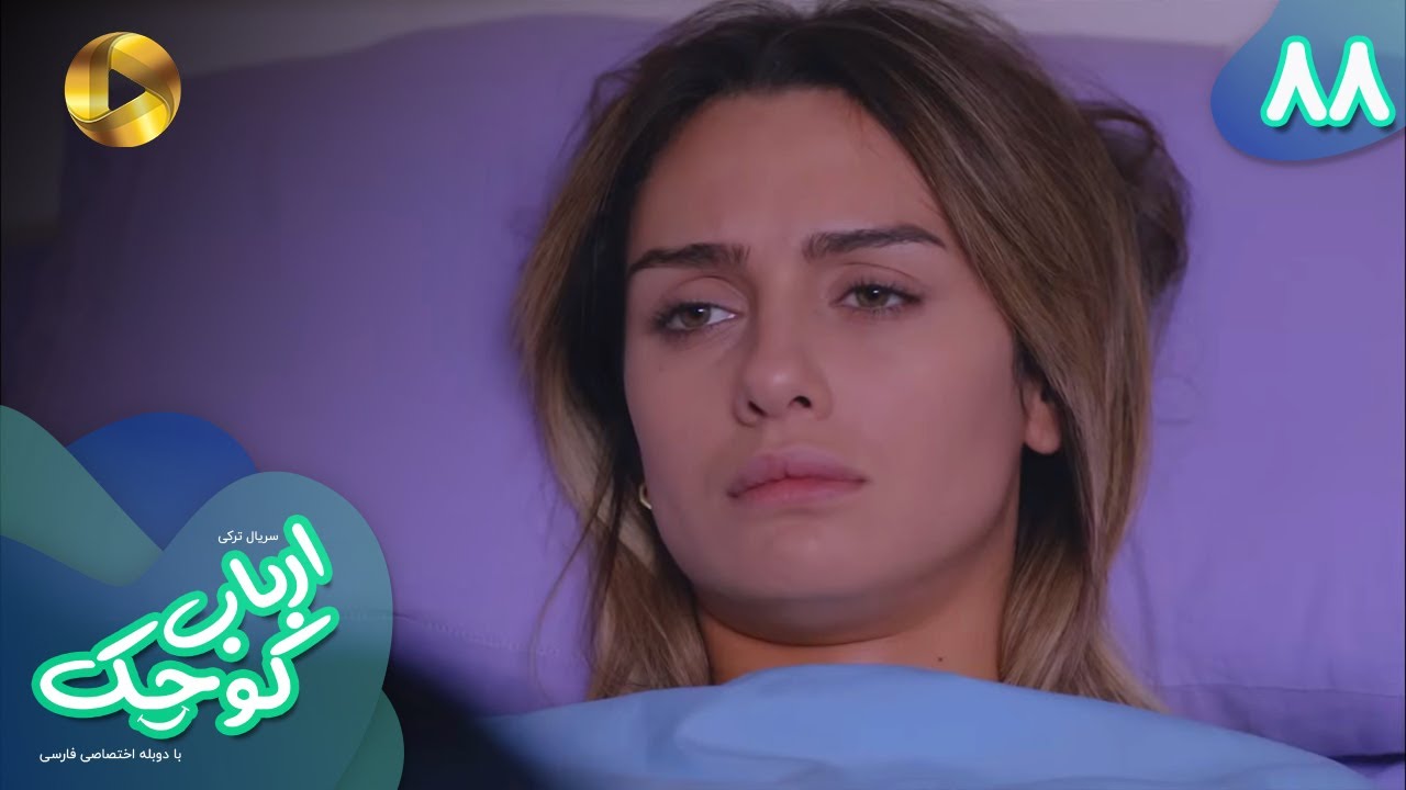 Serial Arbab e Kuchak  - Episode 88 - سریال ترکی ارباب کوچک - قسمت 88 - دوبله فارسی