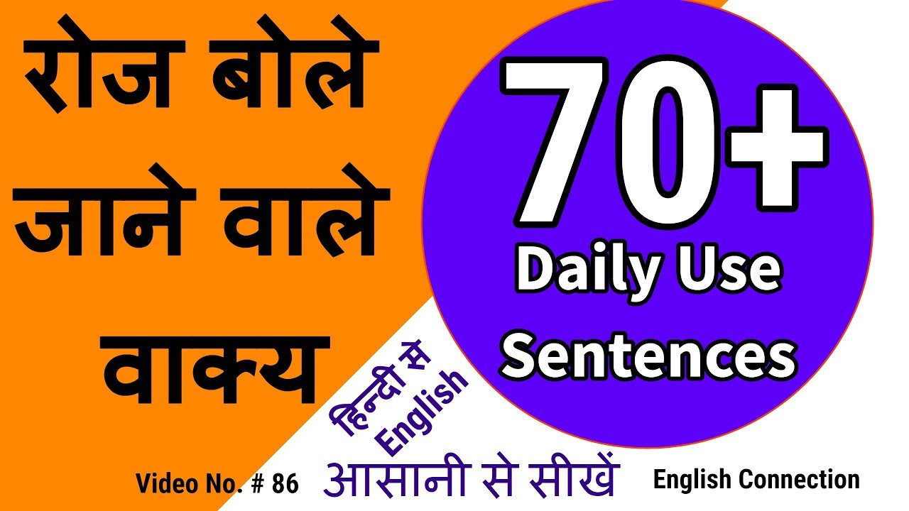 70+ आम बोले जाने वाले | English sentences | Daily Use English Sentences | English Speaking Practice