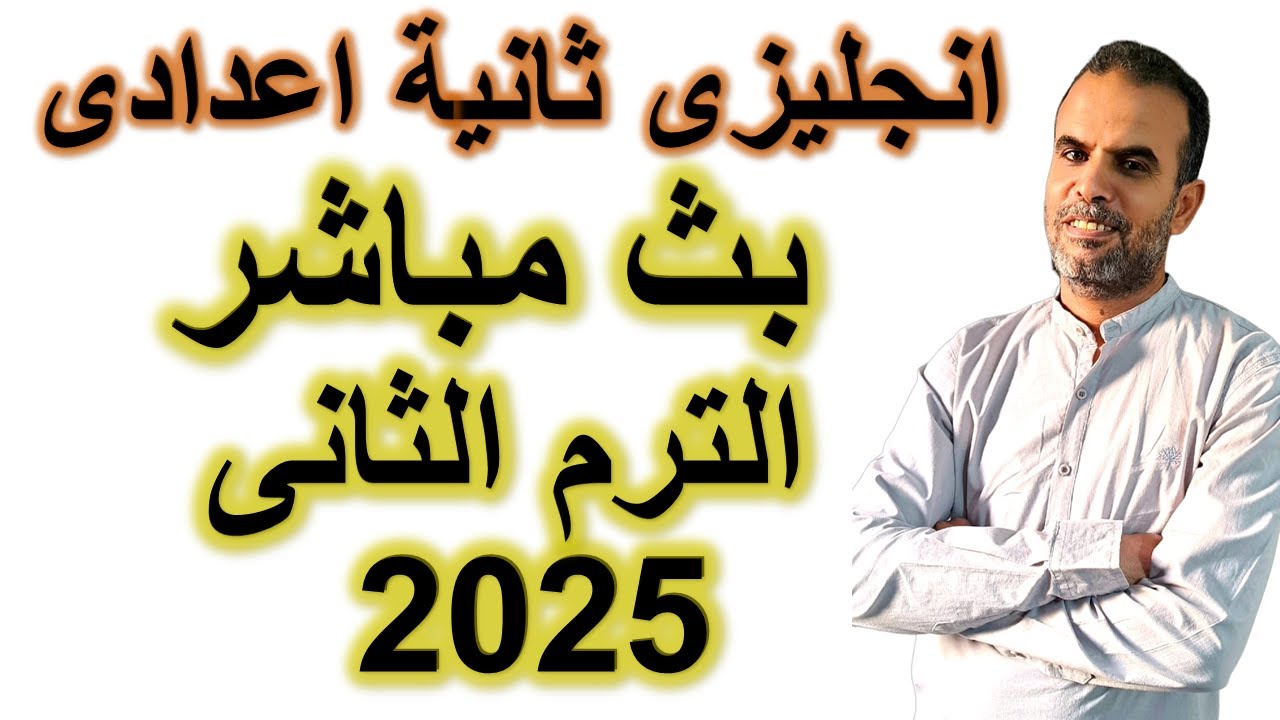 بث مباشر مراجعة انجليزى ثانية اعدادى الترم الثانى | امتحان انجليزى ثانية اعدادى الترم الثانى