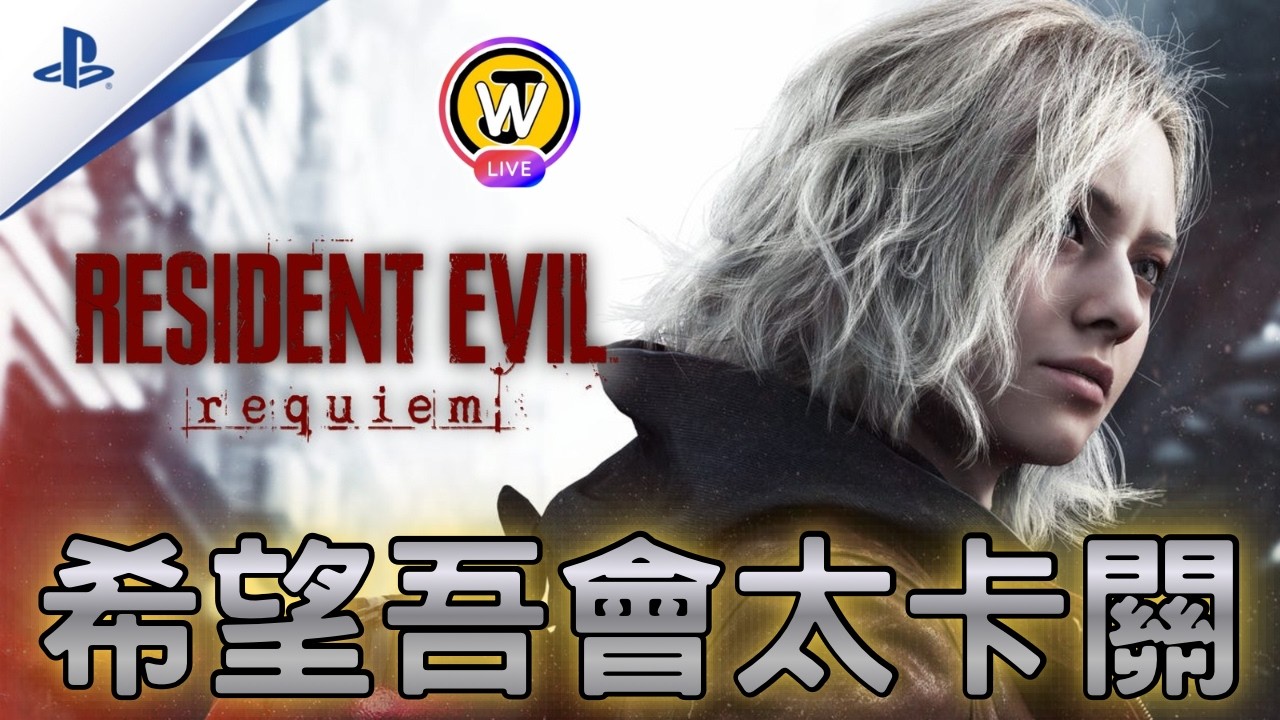 !!!請大家勿劇透!!! PS5【Resident Evil Requiem】丨盡量吾卡關丨