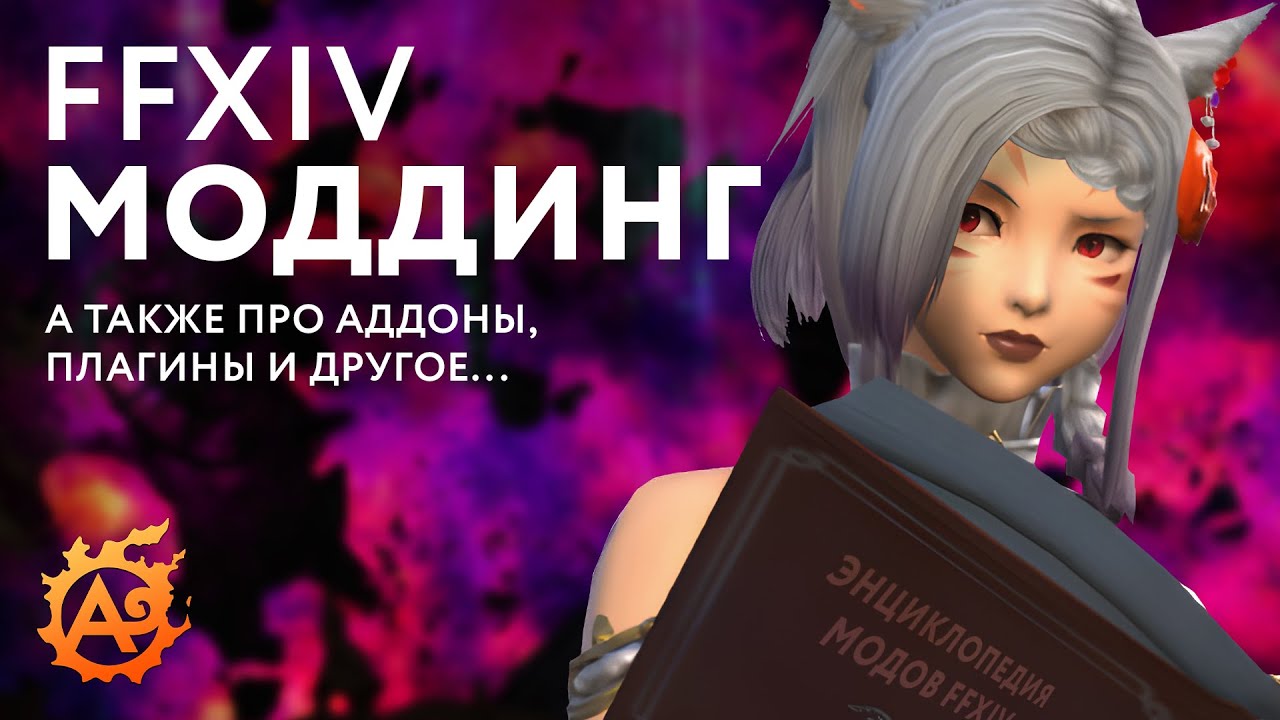 Удобно и функционально! Про аддоны, моды и кастомный лаунчер для FFXIV от А до Я...