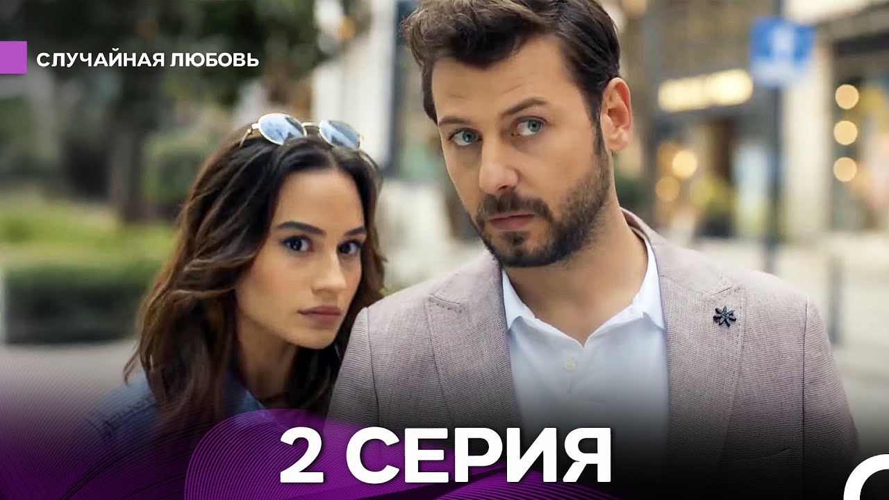Случайная Любовь 2 Серия (Русский Дубляж)