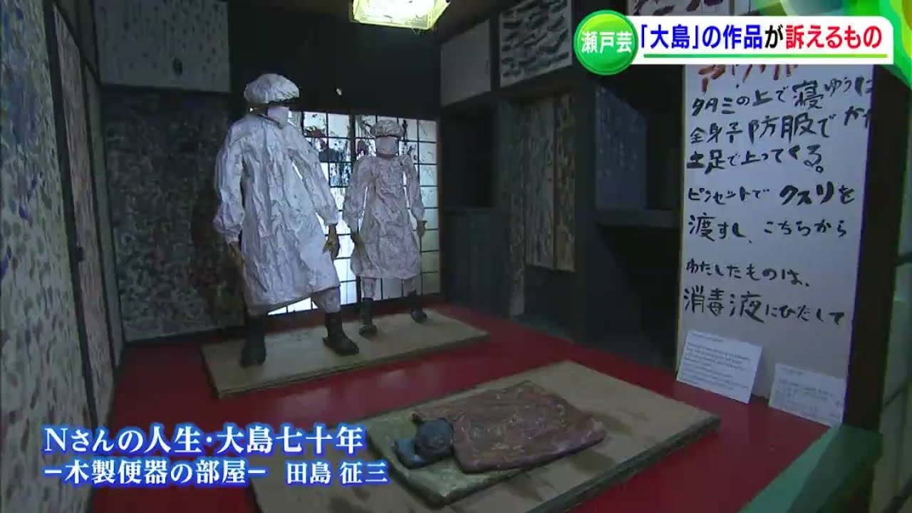 「人間を捨てた島」の歴史を知って　瀬戸内国際芸術祭・大島の作品が訴えるもの【RSKドキュメンタリー】