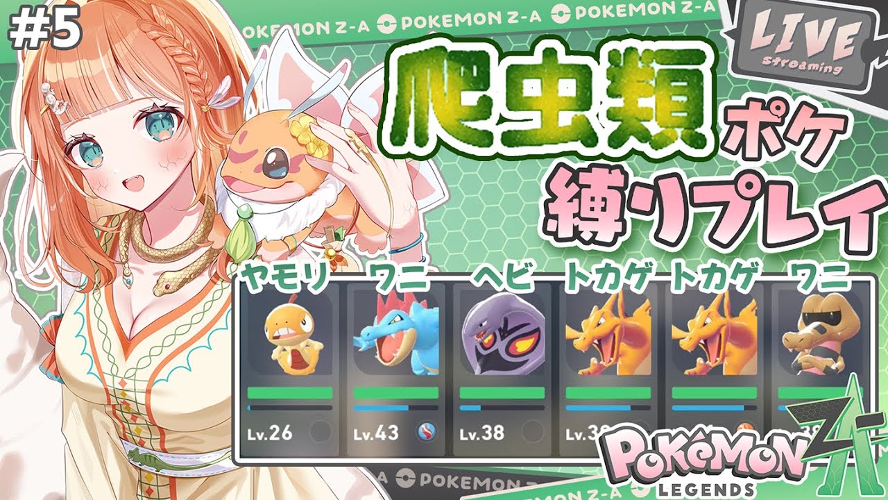【爬虫類ポケ縛り】ストーリークリアなるか？ とっとこ大冒険 #5 #初見さん大歓迎 【Pokémon LEGENDS Z-A /Nintendo Switch2】
