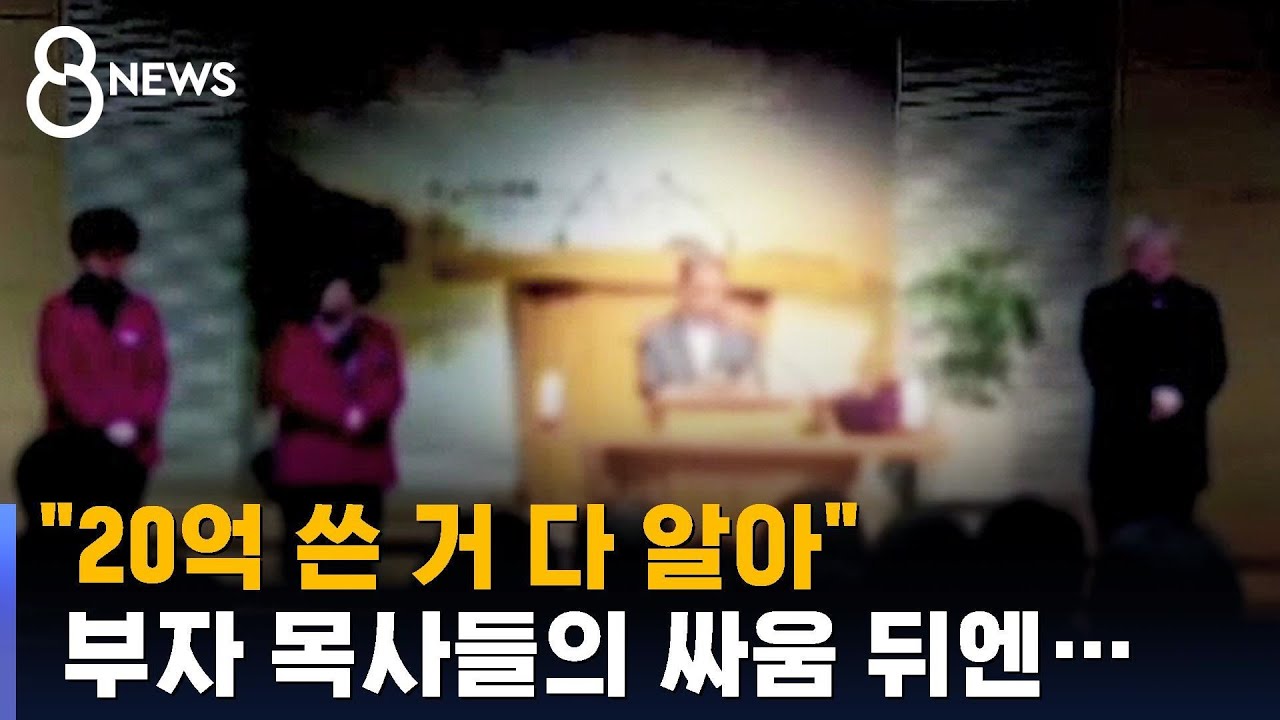 헌금 사라져도, 목사엔 토 달 수 없었다 / SBS / 끝까지판다