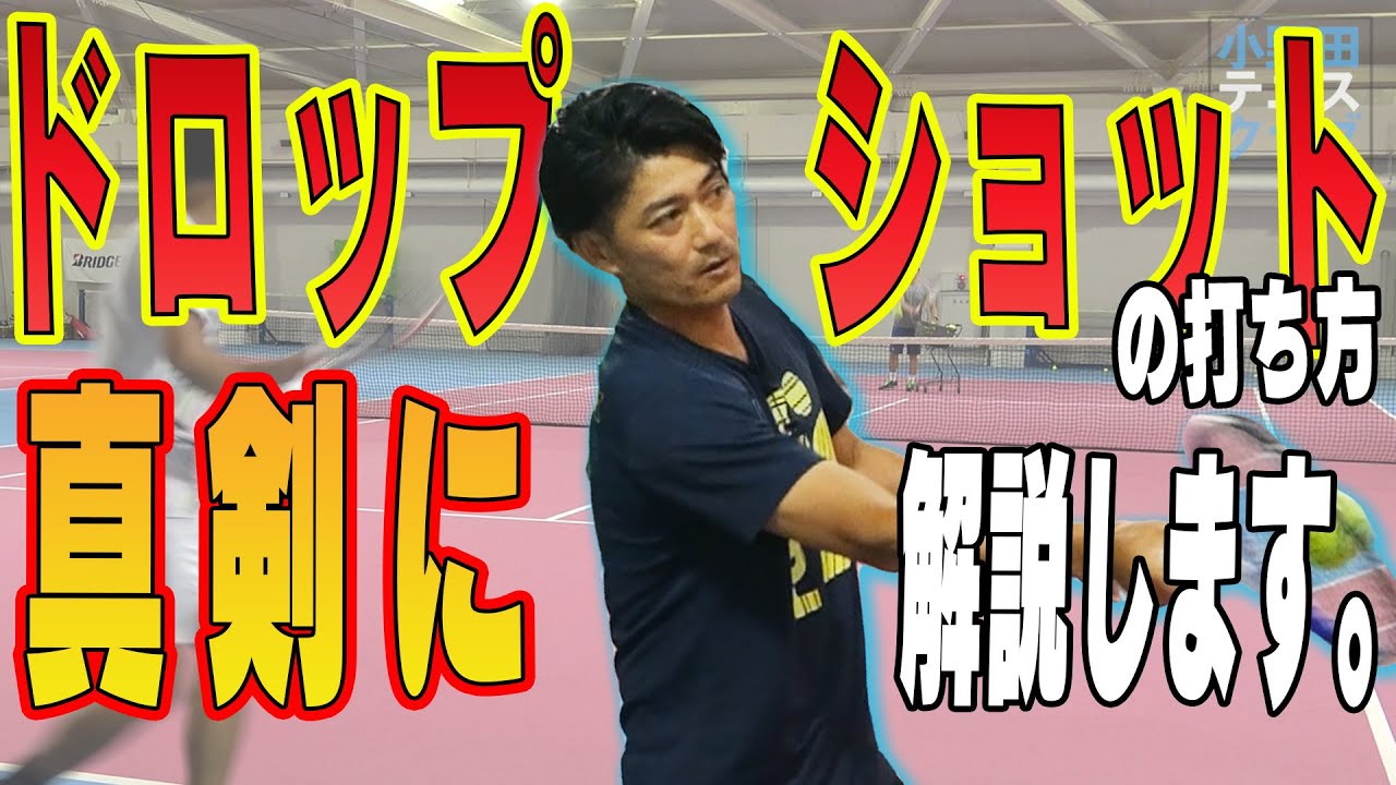 ドロップショット講座！フェイントから徹底的に教えます！【小野田倫久プロ】【テニス】