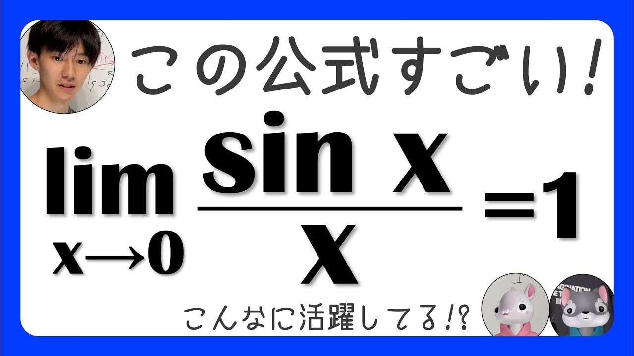 【sinx/xの極限】この公式がないとCDが聴けない【片手間数学 #25】