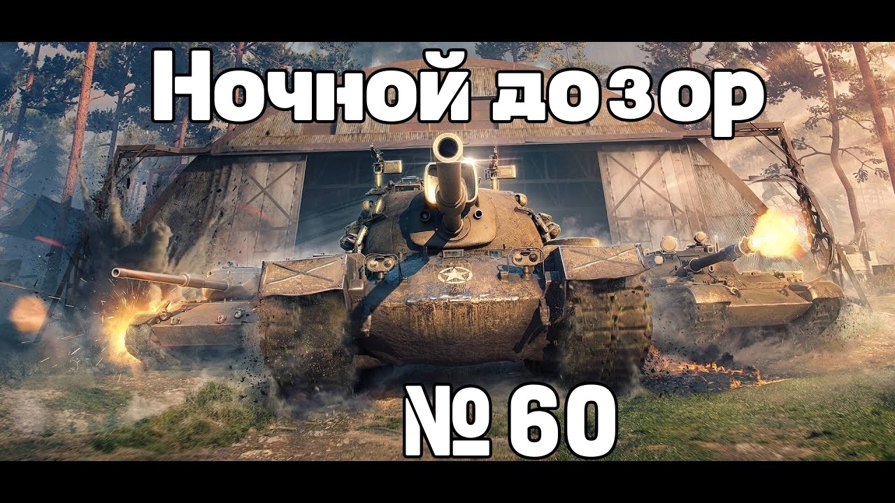Ночной дозор WoT №60 (Shorts)