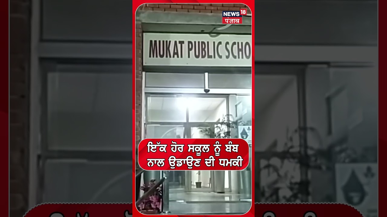 ਇੱਕ ਹੋਰ ਸਕੂਲ ਨੂੰ ਬੰਬ ਨਾਲ ਉਡਾਉਣ ਦੀ ਧਮਕੀ | Patiala School Bomb Threat | Shorts | N18S