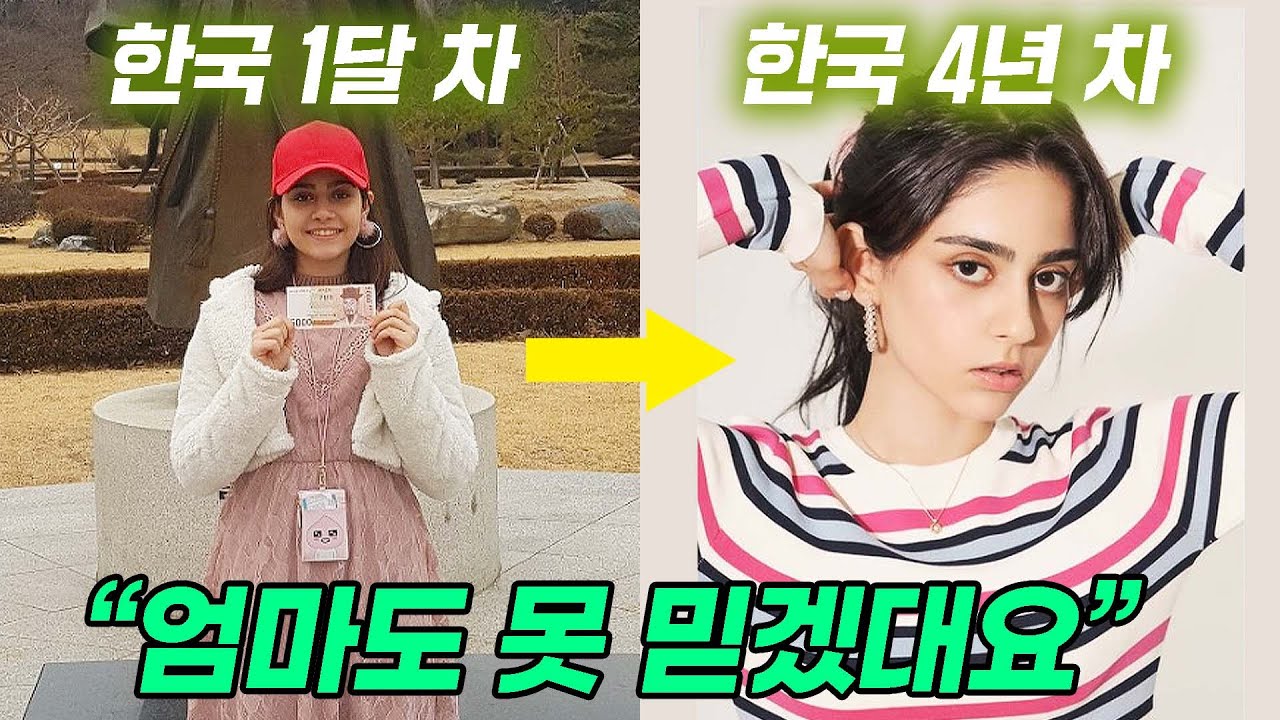 이란여자가 한국에 살자 얼굴이 확 달라져 버린 이유