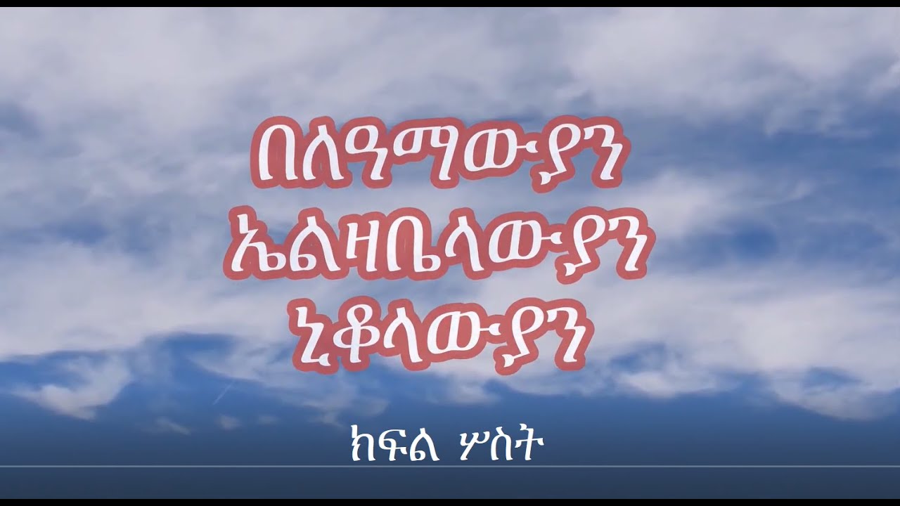ተስፋን እንናገር፤ በለዓማውያን፥ ኤልዛቤላውያን፥ ኒቆላውያን፤ ክፍል ሦስት (የመጨረሻው)