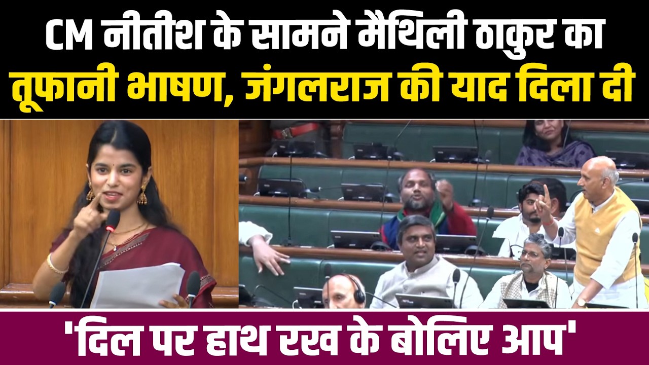 CM Nitish के समाने Maithili Thakur का तूफानी भाषण, जंगलराज की याद दिला दी, दिल पर हाथ रख के बोलिए आप