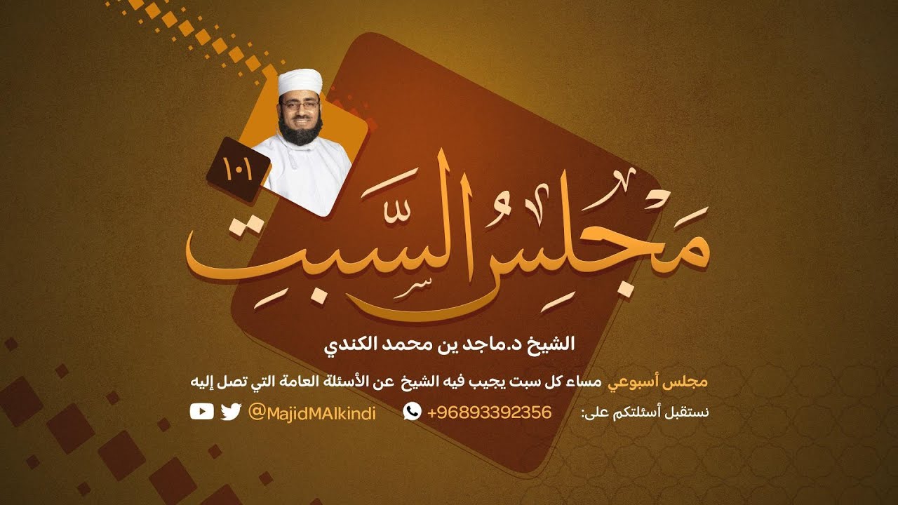 مجلس السبت (101) | الشيخ د. ماجد بن محمد بن سالم الكندي