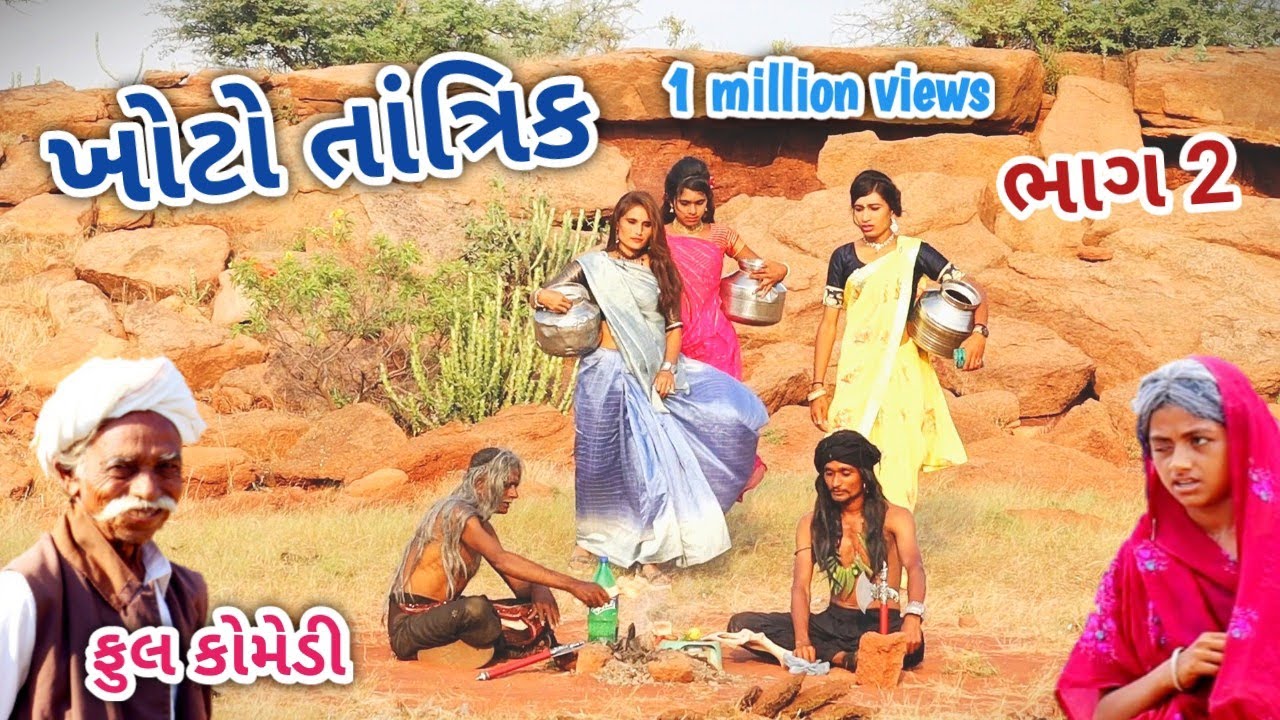 ખોટો તાંત્રિક ભાગ 2 | Comedian vipul | gujarati comedy