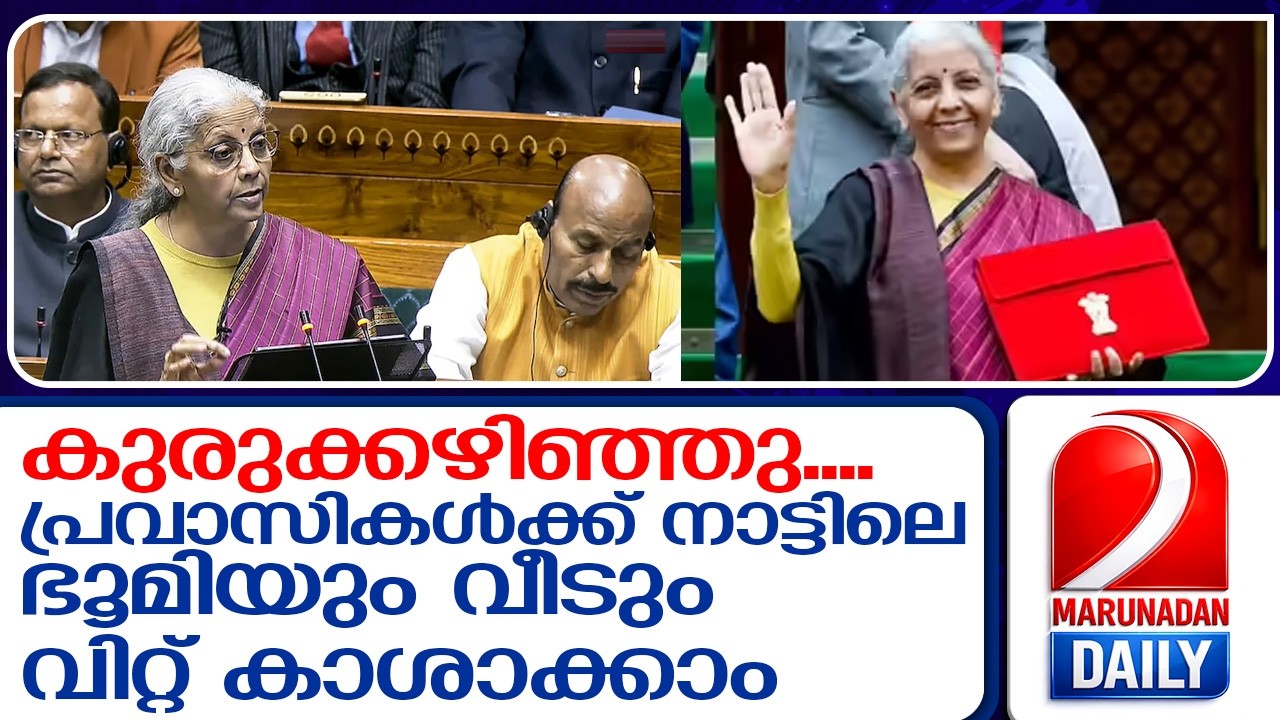 നാട്ടിലെ ഭൂമി പ്രവാസികൾക്ക് സുഖമായി വിൽക്കാം... കുരുക്കഴിച്ച് കേന്ദ്രസർക്കാർ  I   union budget tds