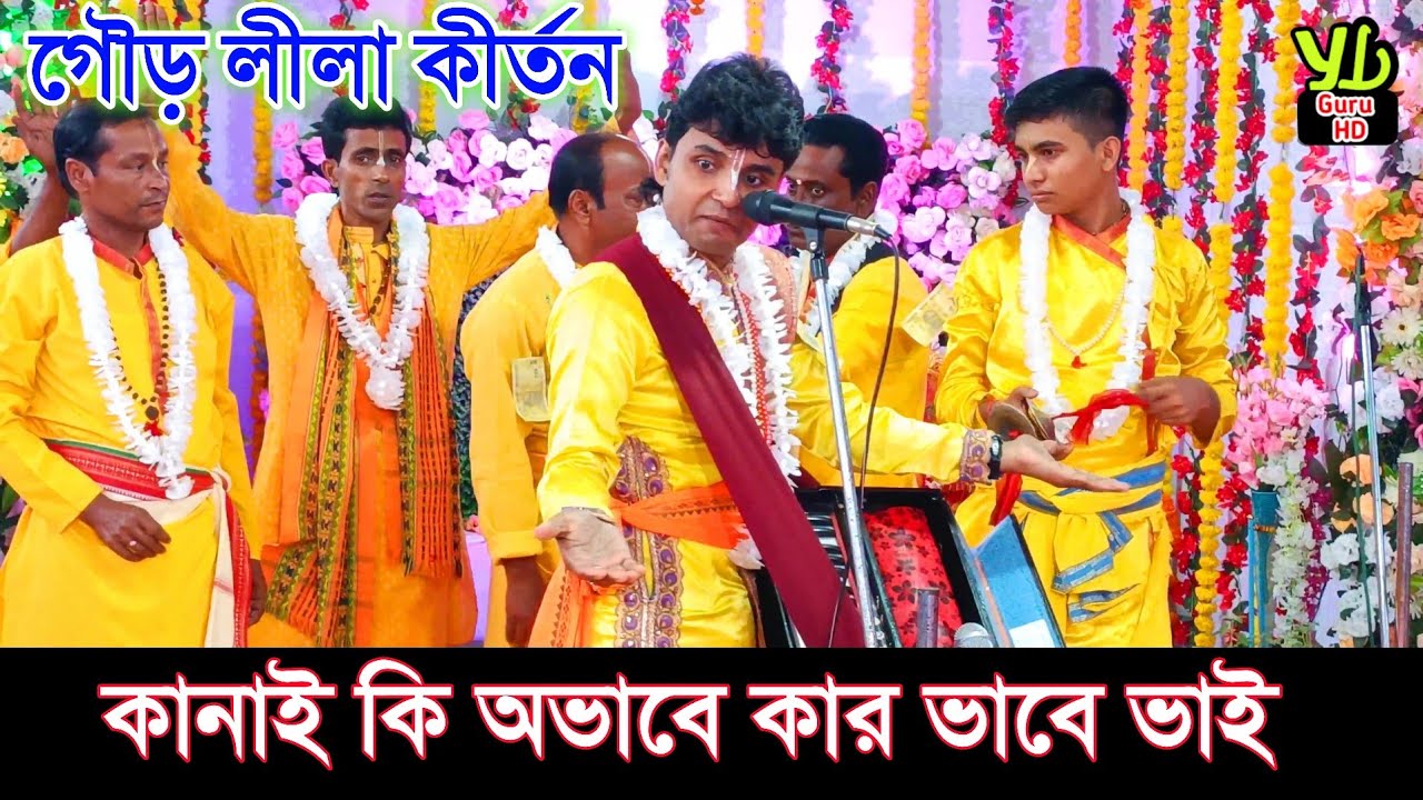 কানাই কি অভাবে কার ভাবে ভাই ব্রজ ছেড়ে আইলি || Gopal Krishna Samprday || গৌড় লীলা কীর্তন