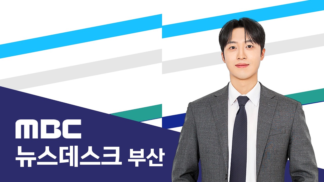 뉴스데스크 부산 전체보기 (2026-04-05,일/부산MBC)