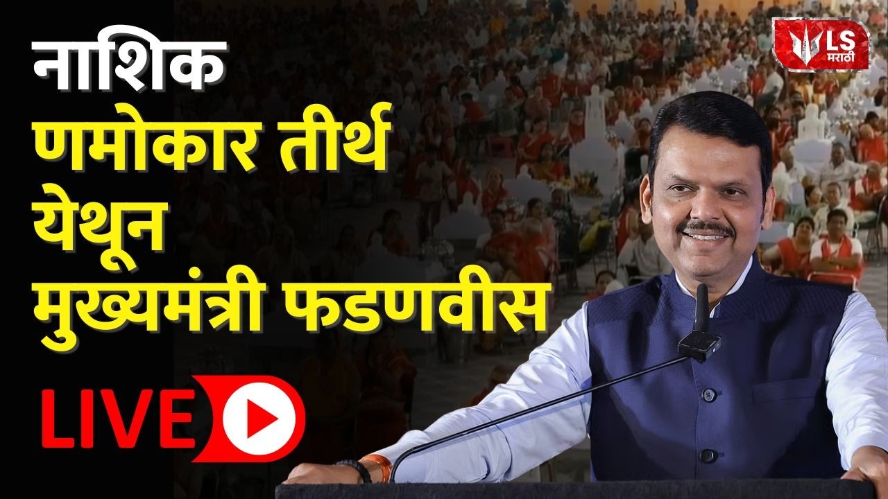 Devendra Fadnavis LIVE | नाशिक-णमोकार तीर्थ येथून मुख्यमंत्री फडणवीस