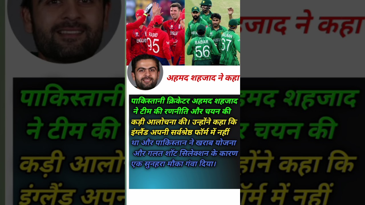 Ahmed Shehzad Slams Pakistan Team Strategy After Loss vs England cricket team