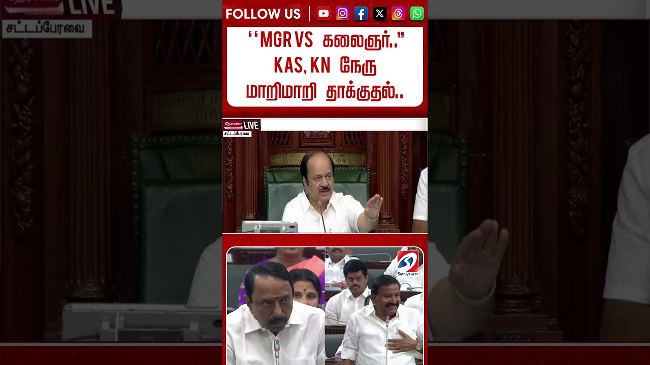 ''MGR VS கலைஞர்  '' KAS, KN நேரு மாறிமாறி தாக்குதல்