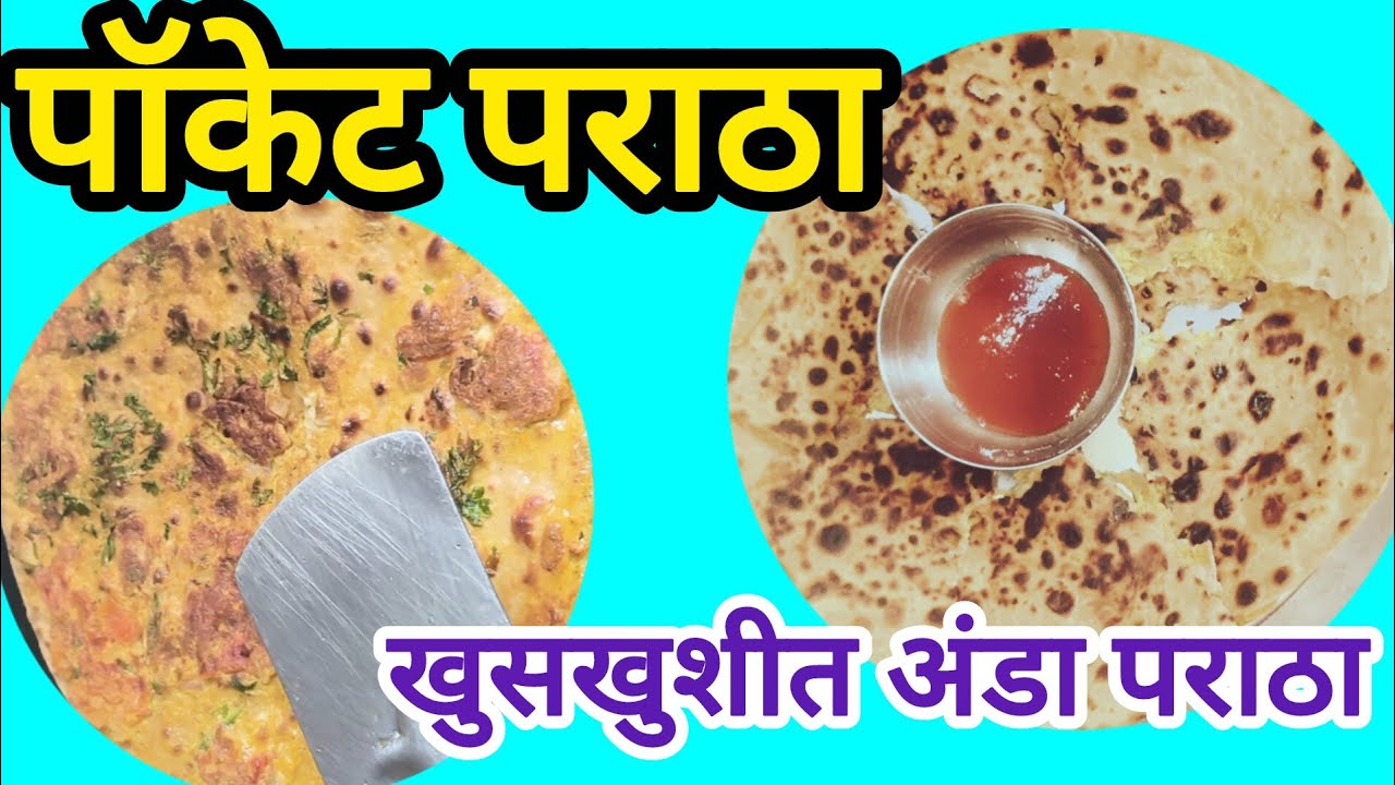 खुसखुशीत पॉकेट पराठा#रविवारचा नाश्ता#खुसखुशीत अंडा पराठा#गुबगुबीत अंडा पराठा 😋