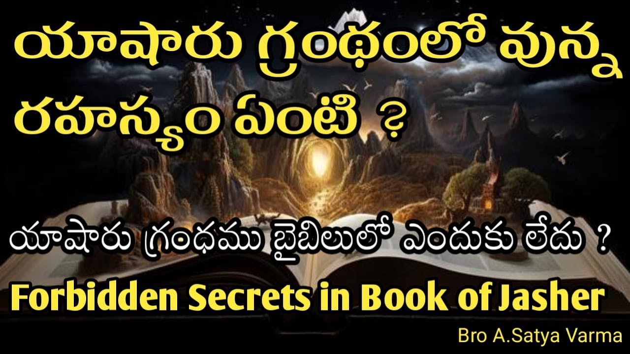 యాషారు గ్రంధములో వున్న రహస్యం ఏంటి ? |Book Of Jasher | Lost Book of Jasher |Book of Jasher Apocrypha
