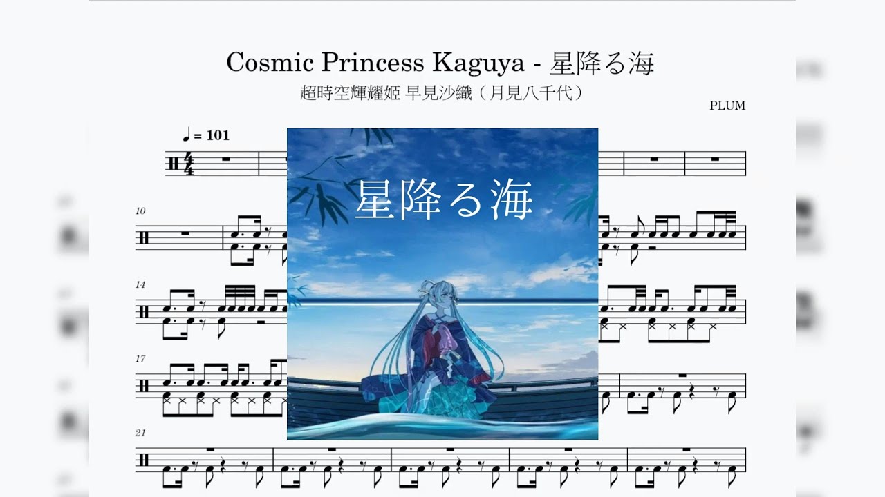 [ 超時空輝耀姬 ] cosmic princess kaguya - 星降る海 – Aqu3ra / 月見ヤチヨ(cv.早見沙織)  drum score