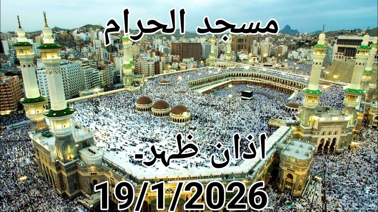 Masjid Al Haram live Azaan Zuhar. 19/1/2026 #mozammilansariofficial 