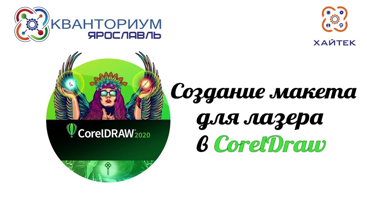 Создание макета в CorelDRAW для лазерной гравировки/резки на примере CO2 лазера Trotec Speedy 100R
