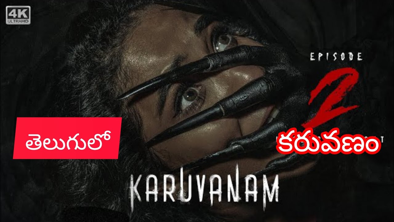 Karuvanam webseries 2 review in telugu|కరువణం సినిమా రెవ్యూ తెలుగులో వెబ్ సిరీస్ 2