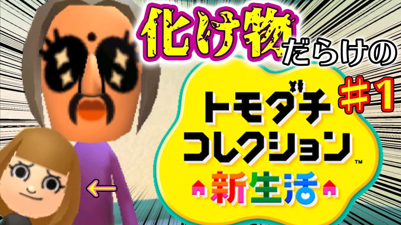 化け物だらけのトモダチコレクション新生活 #1 【トモコレ新生活 実況】